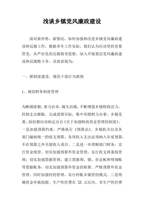 浅谈乡镇党风廉政建设