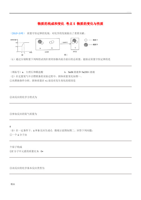 2020中考化学真题分类汇编 1考点5 物质的变化与性质 4化学反应 4质量守恒定律 5综合