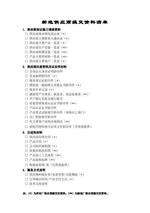 新选供应商提交资料清单