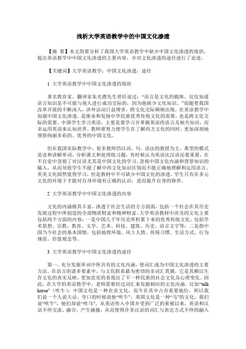 浅析大学英语教学中的中国文化渗透