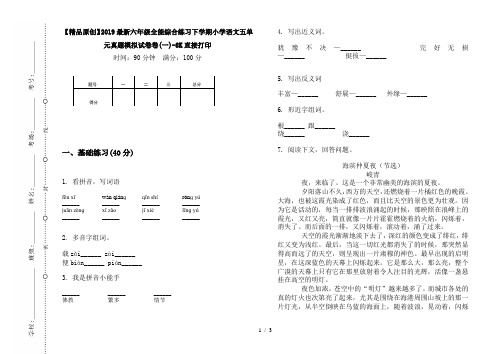 【精品原创】2019最新六年级全能综合练习下学期小学语文五单元真题模拟试卷卷(一)-8K直接打印