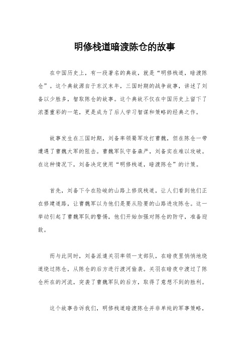 明修栈道暗渡陈仓的故事