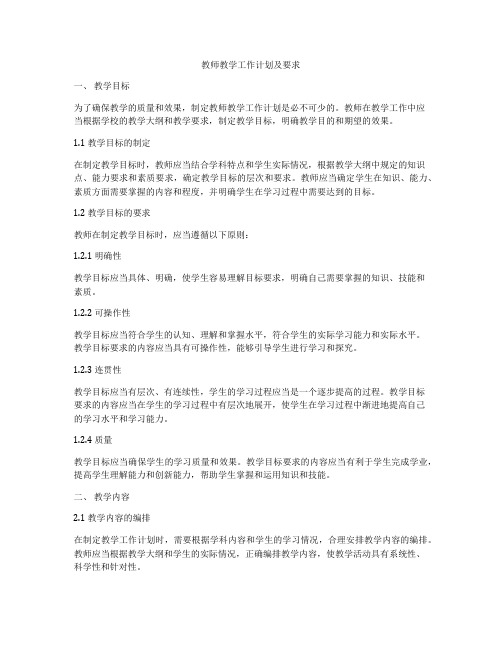 教师教学工作计划及要求