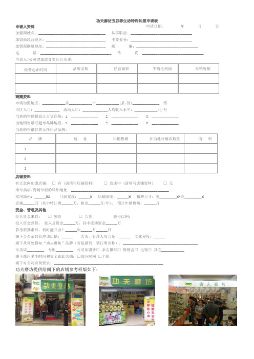 功夫磨坊五谷养生坊特许加盟申请表