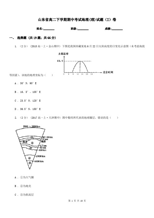 山东省高二下学期期中考试地理(理)试题(I)卷