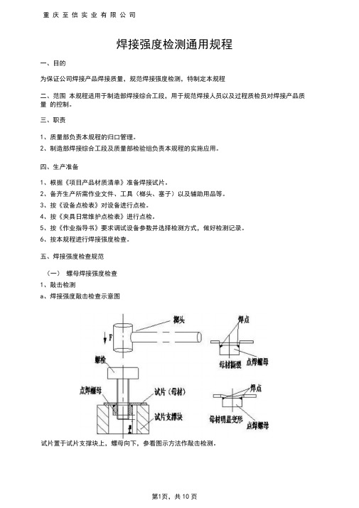 焊接强度检查通用操作规程-201204