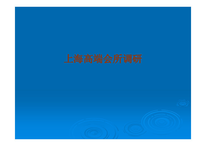 上海高端会所高级会所调研报告