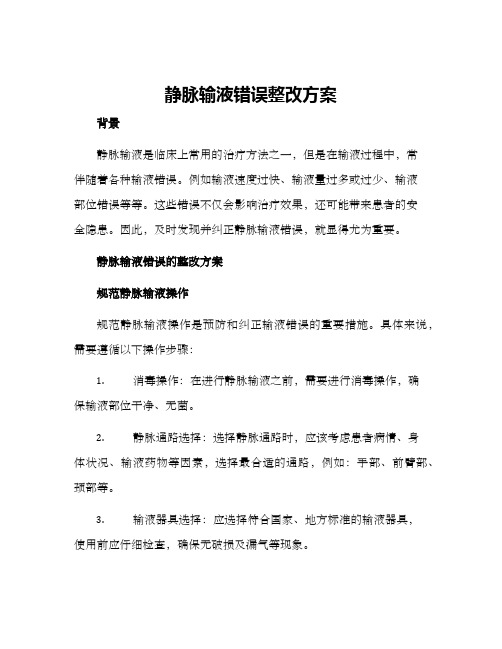 静脉输液错误整改方案