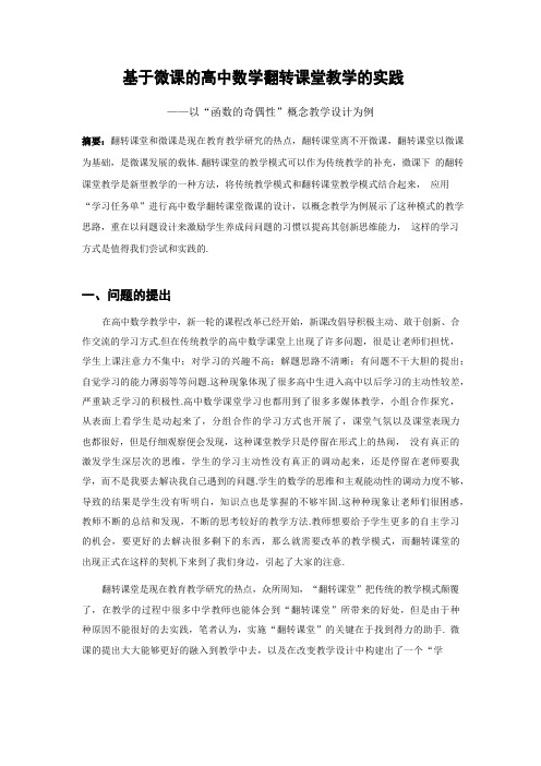 基于微课的高中数学翻转课堂教学的实践