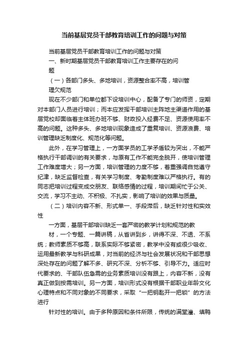 当前基层党员干部教育培训工作的问题与对策