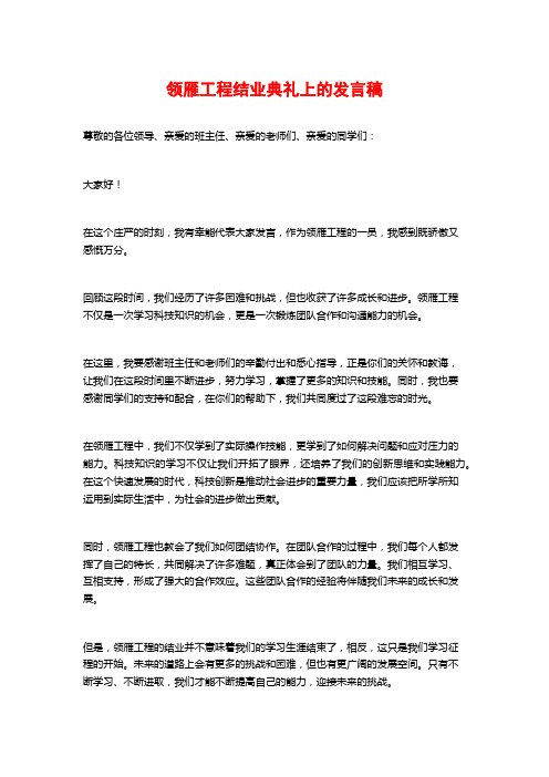 领雁工程结业典礼上的发言稿