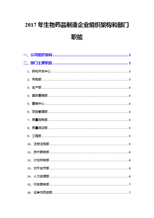 2017年生物药品制造企业组织架构和部门职能