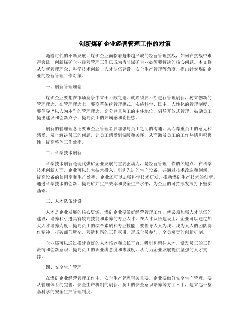 创新煤矿企业经营管理工作的对策