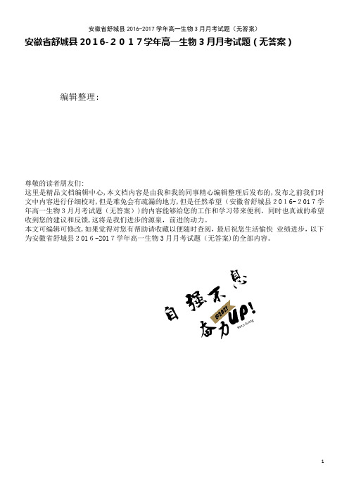 高一生物3月月考试题(无答案)(2021学年)