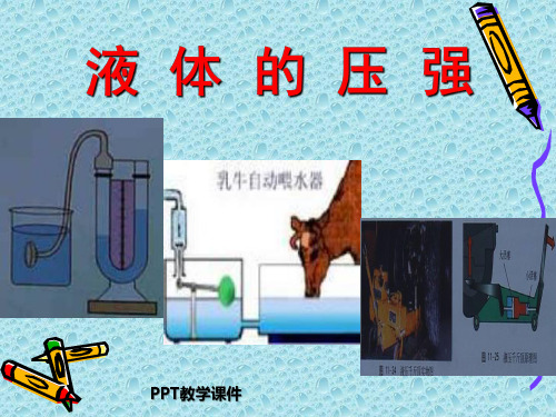 92液体的压强PPT课件(1)