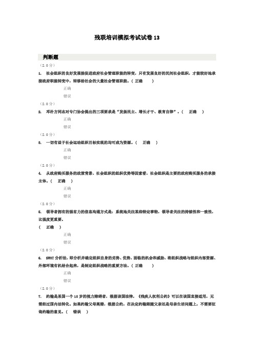 残联培训模拟考试试卷13