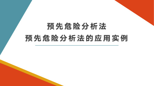 预先危险分析法的应用实例