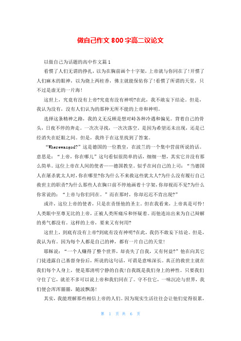 做自己作文800字高二议论文