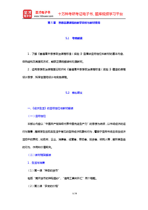 全国统考教师资格考试《思想品德学科知识与教学能力》(高级中学)复习全书-思想品德课程的教学目的与教材