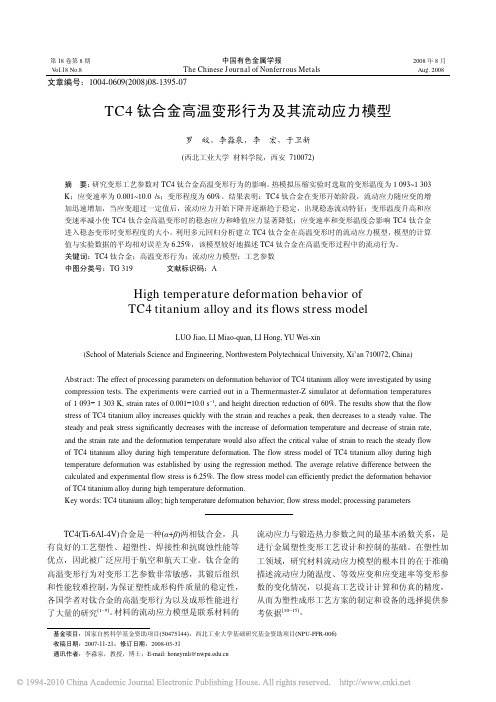 TC4钛合金高温变形行为及其流动应力模型_罗皎