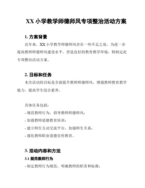 XX小学教学师德师风专项整治活动方案