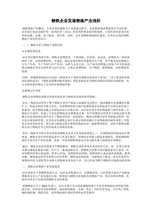 钢铁企业发展物流产业浅析