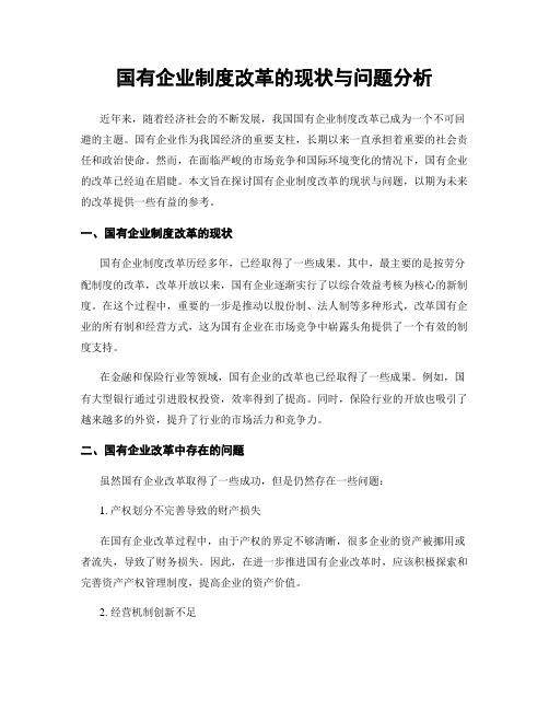 国有企业制度改革的现状与问题分析