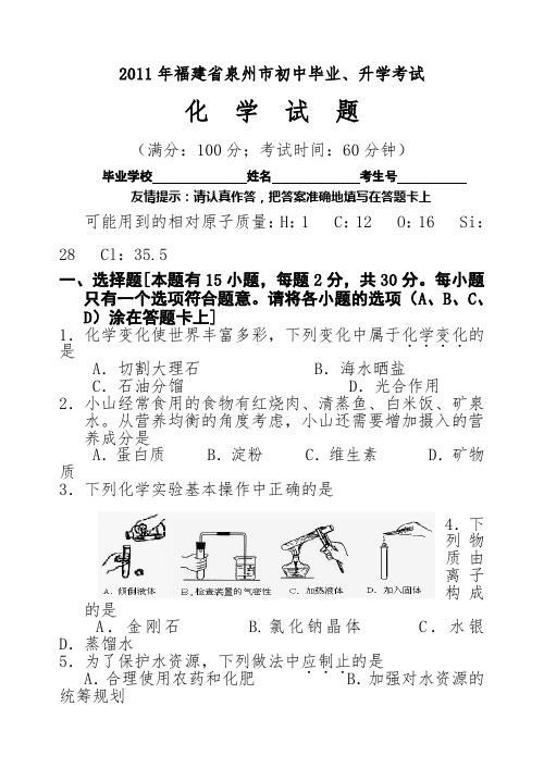 2011年泉州市中考化学试题