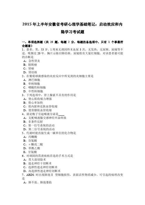 2015年上半年安徽省考研心理学基础笔记：启动效应和内隐学习考试题