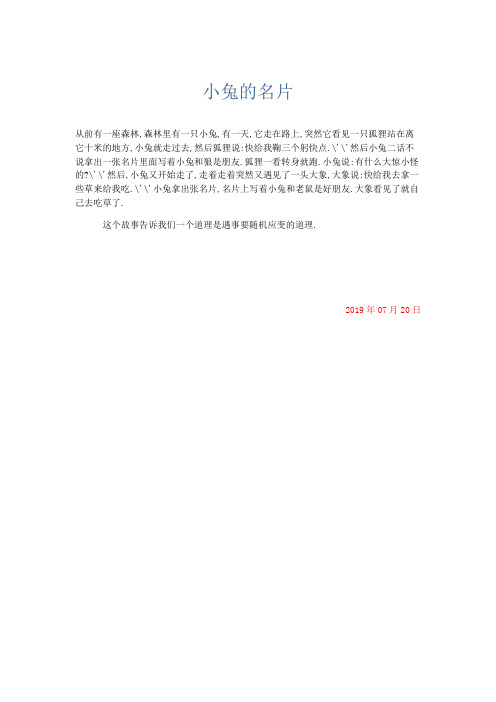 小学记叙文 小兔的名片-精品