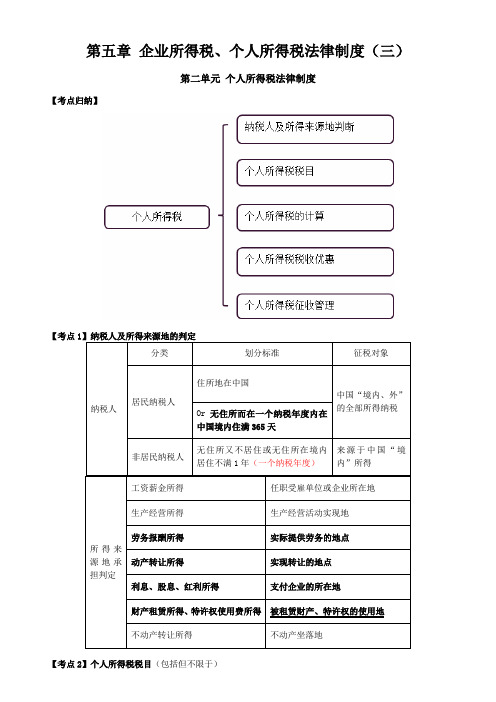 初级会计经济法复习个人所得税法律制度习题01