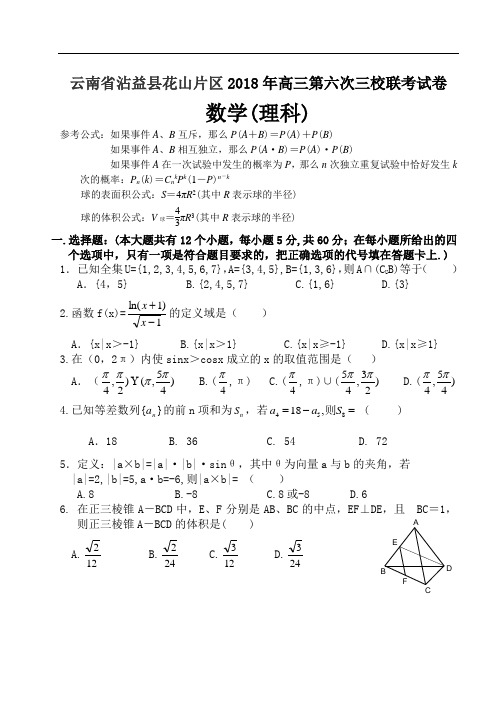 推荐-云南省沾益县花山片区2018年高三第六次三校联考