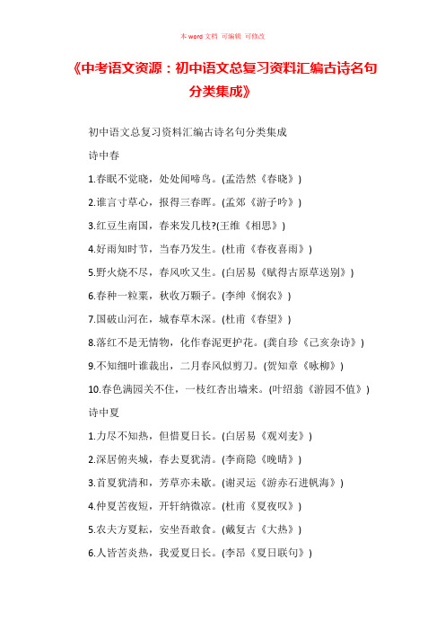 《中考语文资源:初中语文总复习资料汇编古诗名句分类集成》