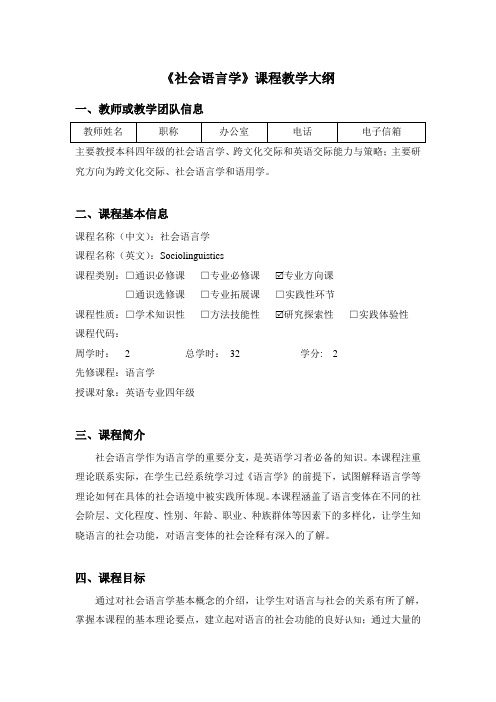 《社会语言学》课程教学大纲