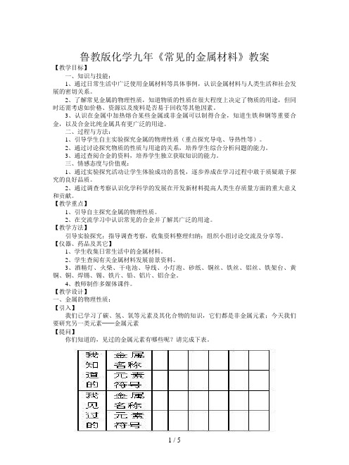 鲁教版化学九年《常见的金属材料》教案