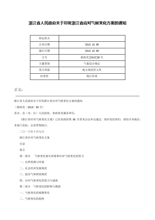 浙江省人民政府关于印发浙江省应对气候变化方案的通知-浙政发[2010]50号