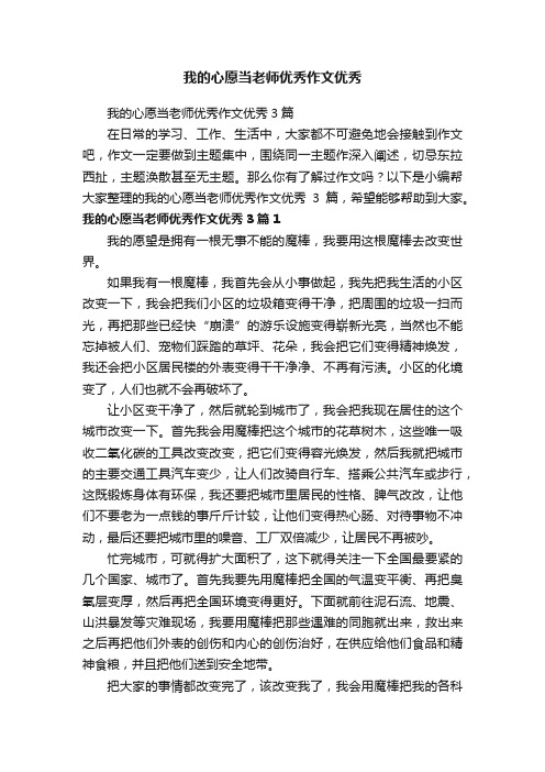 我的心愿当老师优秀作文优秀