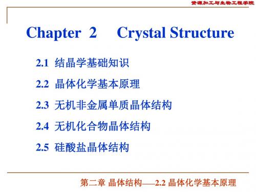 晶体化学基本原理