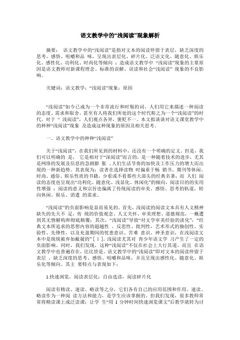 语文教学中的“浅阅读”现象解析