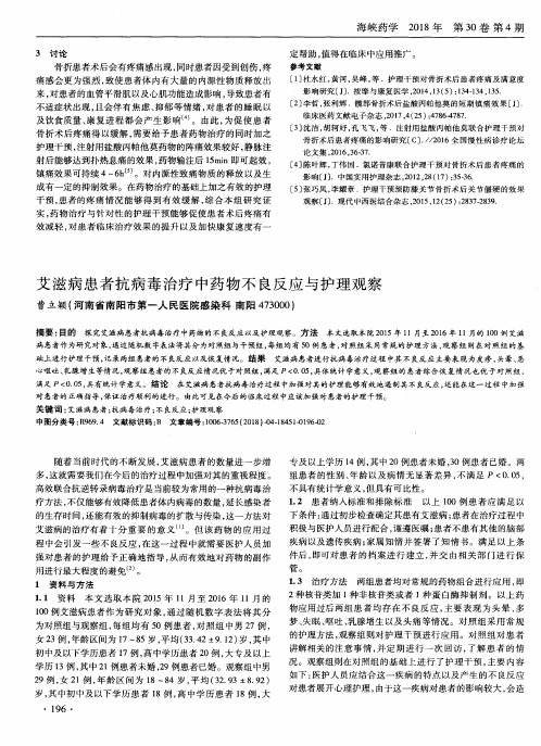 艾滋病患者抗病毒治疗中药物不良反应与护理观察