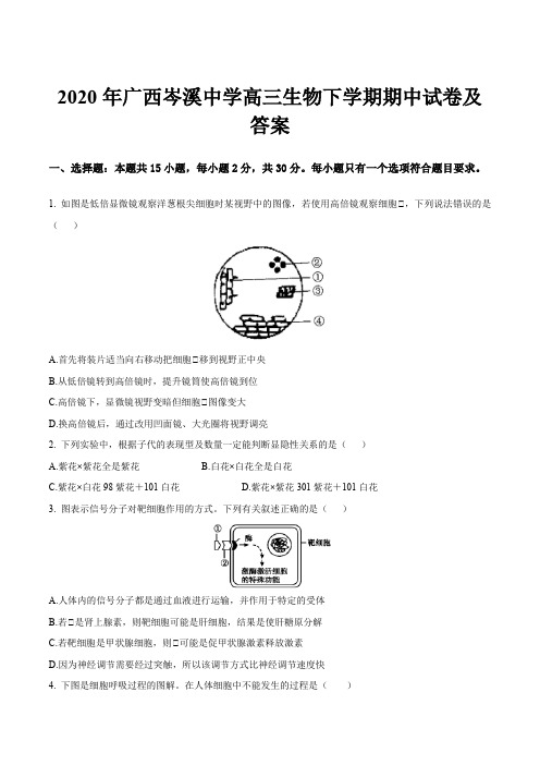 2020年广西岑溪中学高三生物下学期期中试卷及答案