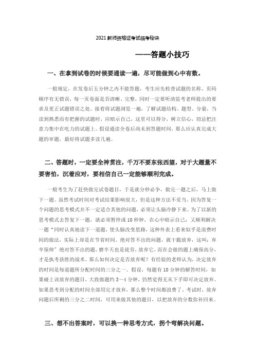 2021教师资格证考试临考秘诀