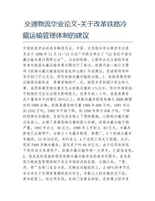 交通物流毕业论文交通物流毕业论文关于改革铁路冷藏运输管理体制的建议