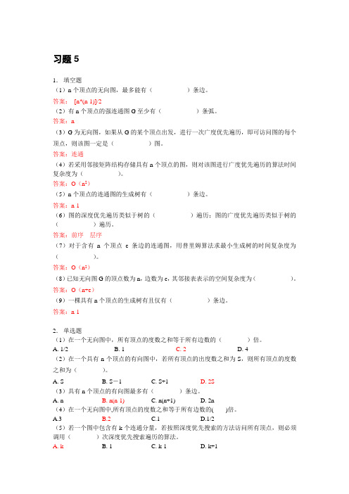 北邮C++数据结构课后习题 习题5参考答案