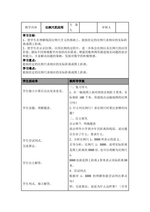 (苏教版)六年级数学下册《比例尺的应用》导学案