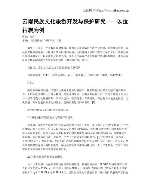 云南民族文化旅游开发与保护研究——以拉祜族为例