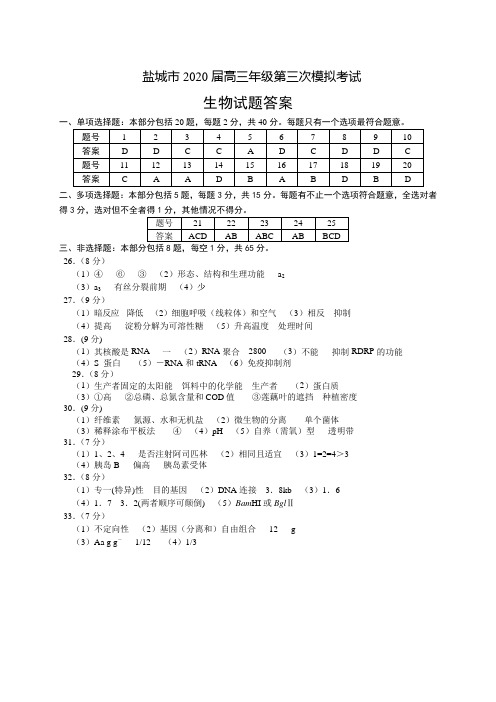 江苏省盐城市2020届高三年级第三次模拟考试生物试题答案