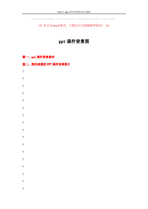 2018年ppt课件背景图-范文模板 (3页)