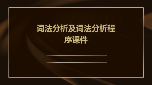 词法分析及词法分析程序..课件