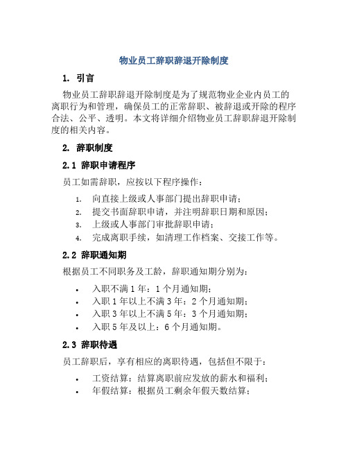 物业员工辞职辞退开除制度